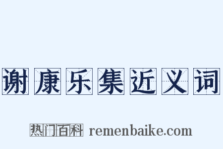 谢康乐集近义词是什么意思的图片